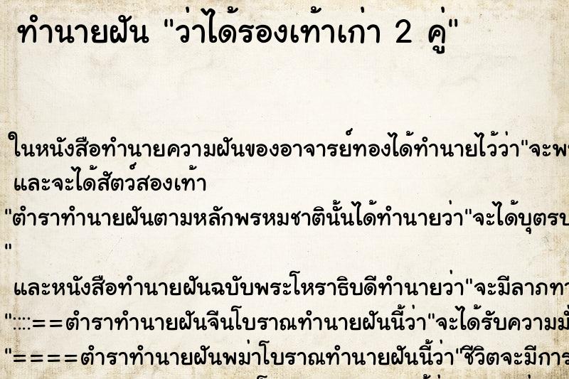 ทำนายฝันว่าได้รองเท้าเก่า2คู่ ทำนายฝันทำนายฝันว่าได้รองเท้าเก่า2คู่